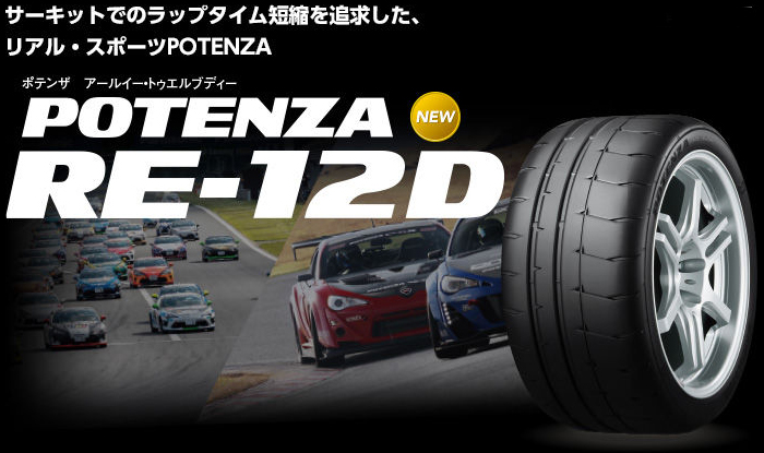 ブリヂストン POTENZA RE-12D｜矢東タイヤ 江戸川店